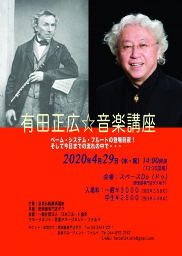 有田正広☆音楽講座